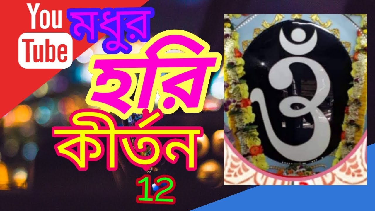 #সুমধুর #হরিওম কীর্তন  #বারবার শুনতে #মনচাইবে  #HoriOmKirton 12