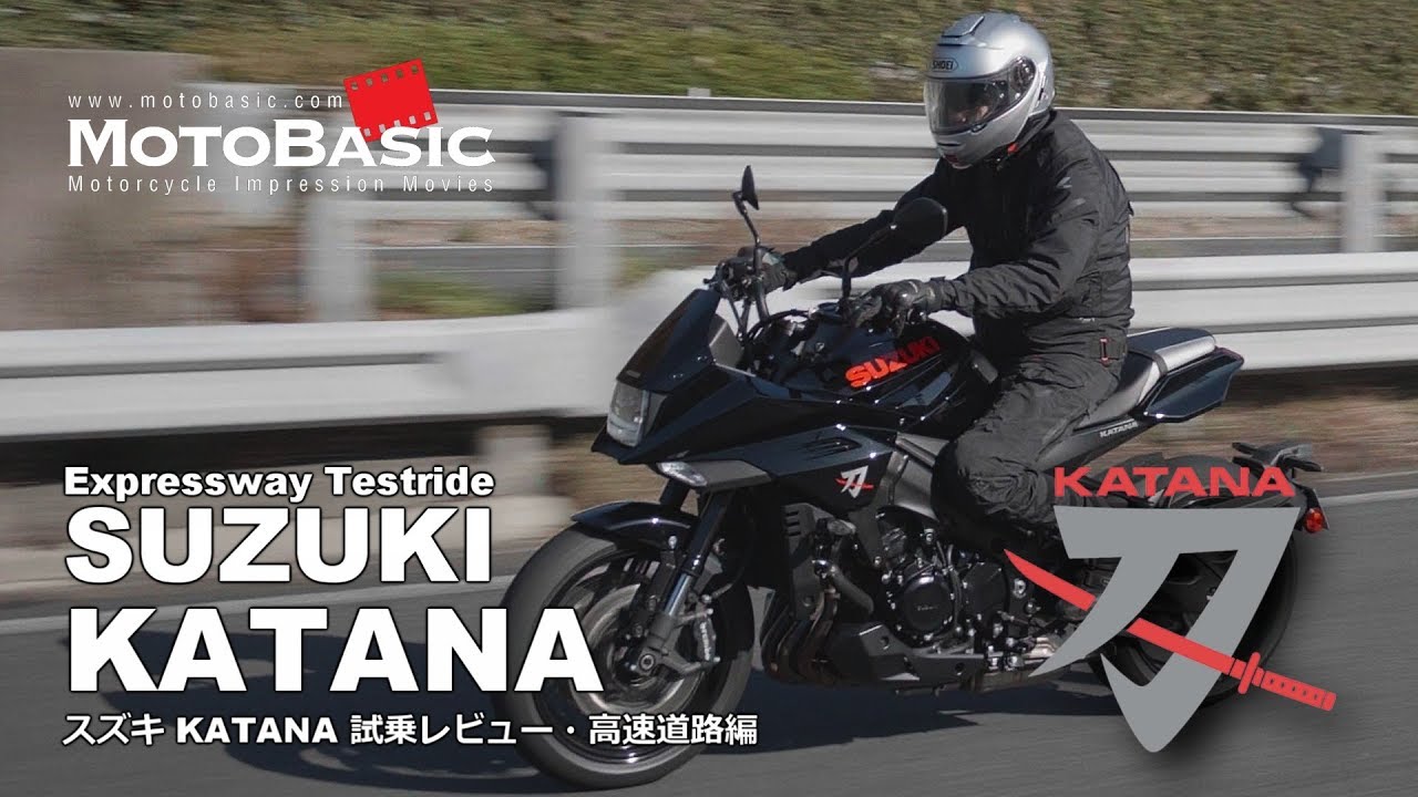 KATANA（カタナ/刀）スズキ ・バイク試乗レビュー（高速道路編）SUZUKI KATANA Expressway Testride