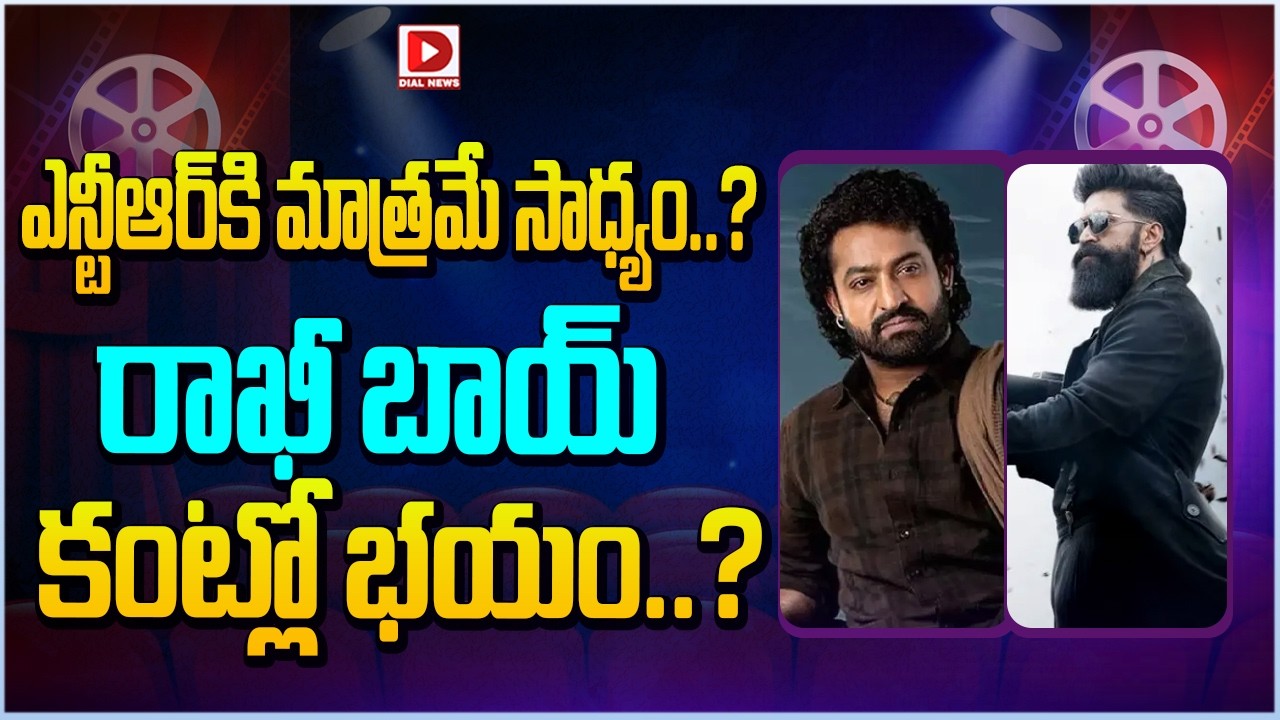 ఎన్టీఆర్ కి మాత్రమే సాధ్యం..రాఖీ బాయ్ కంట్లో భయం..! Can Rocky Bhai Score a box office Hit like NTR