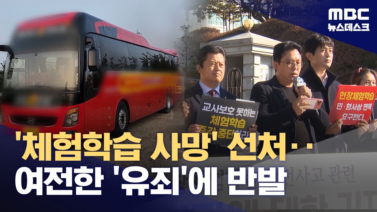 '체험학습 사망사고' 담임교사, 2심서 선고유예‥교사들 