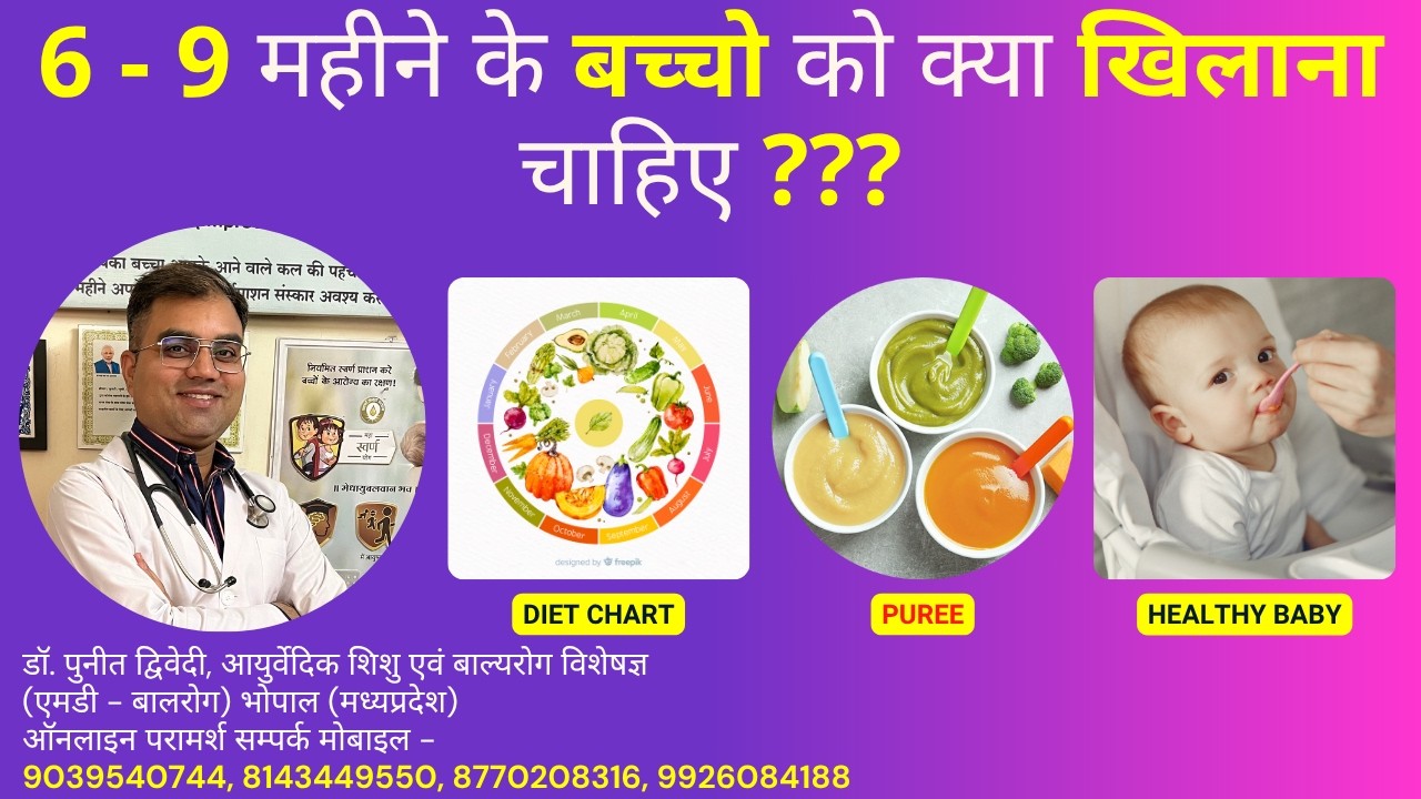 6 - 9 महीने के बच्चो को क्या खिलाना चाहिए ?? | डॉ पुनीत द्विवेदी
