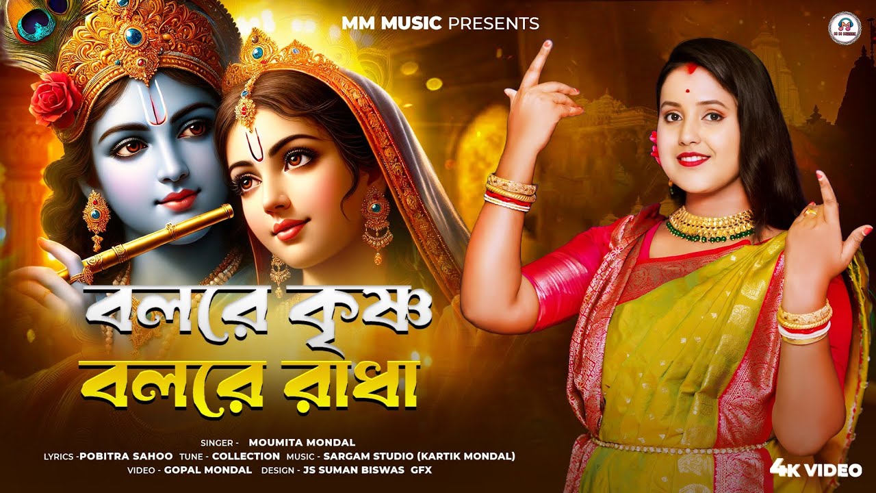 গানে গানে মায়াপুর দর্শন করুন | বলরে কৃষ্ণ বলরে রাধা Bolre Krishna Bolre Radha |Moumita Mondal Music