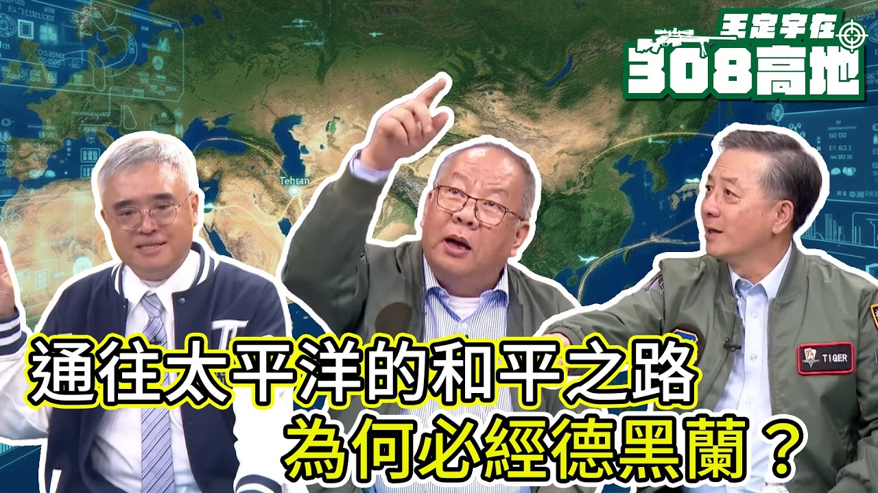 通往太平洋的和平之路，為何必經德黑蘭？【王定宇在308高地】 @諸葛風雲的異想世界FT.芒果教官＆Tony Hu