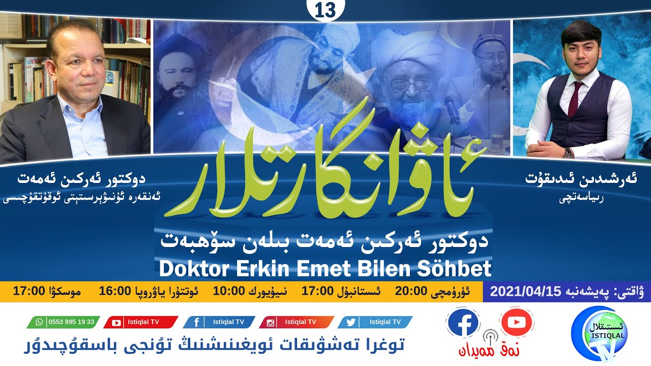 «ئاۋانگارتلار» 13-سان: دوكتور ئەركىن ئەمەت ئەپەندى بىلەن سۆھبەت