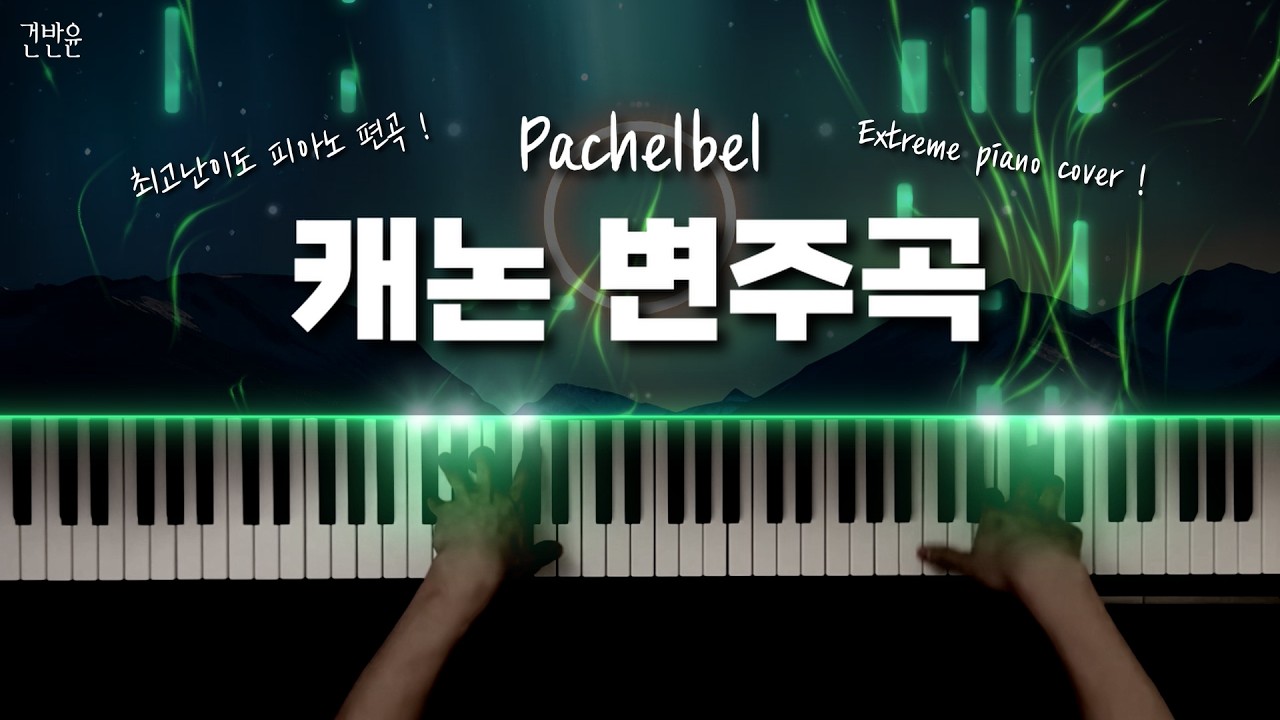 파헬벨 - 캐논 변주곡 최고난이도 편곡 피아노 커버 / Pachelbel - 'Canon' extreme piano cover