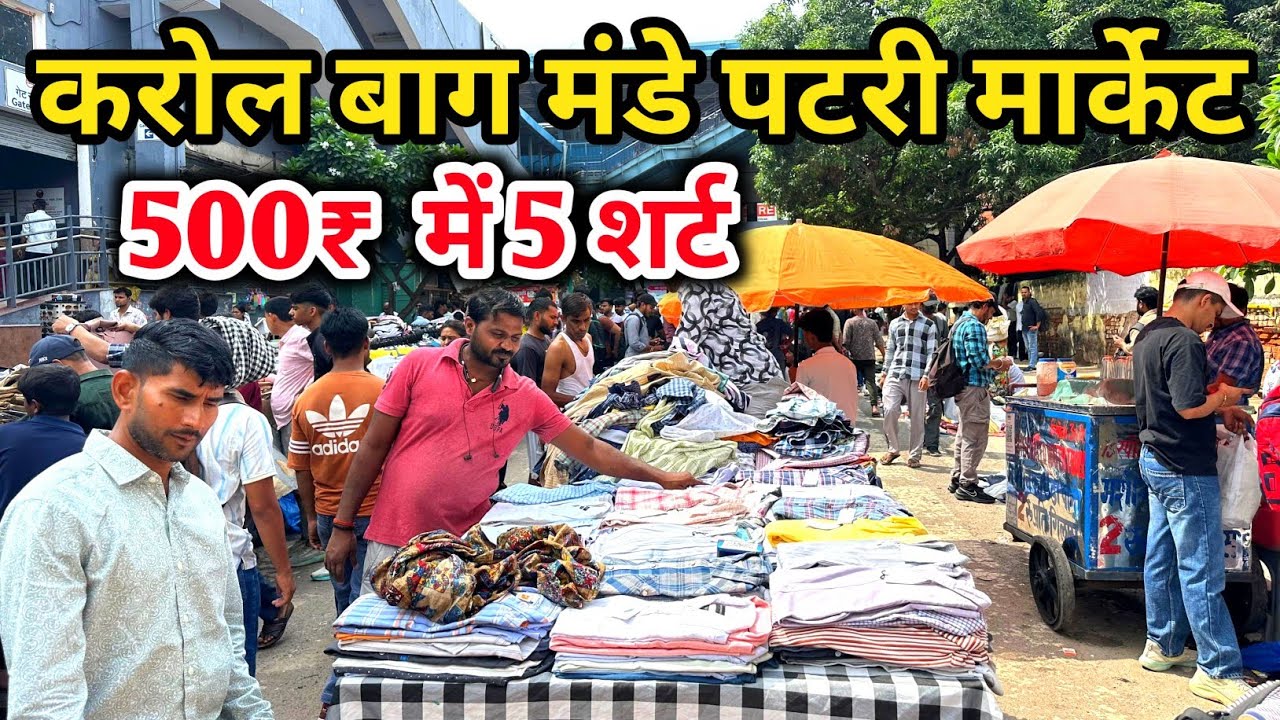 karol bagh monday patri market, 500₹ मे 5 Sharts, karol bagh monday market | karol bagh market delhi