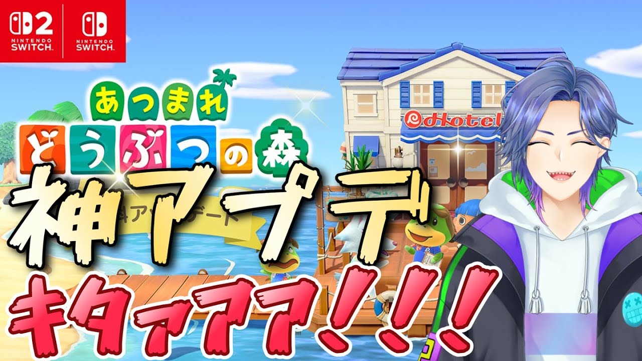 【あつまれどうぶつの森】アプデが来たぞぉ！！！遊ぶぞぉ！！
