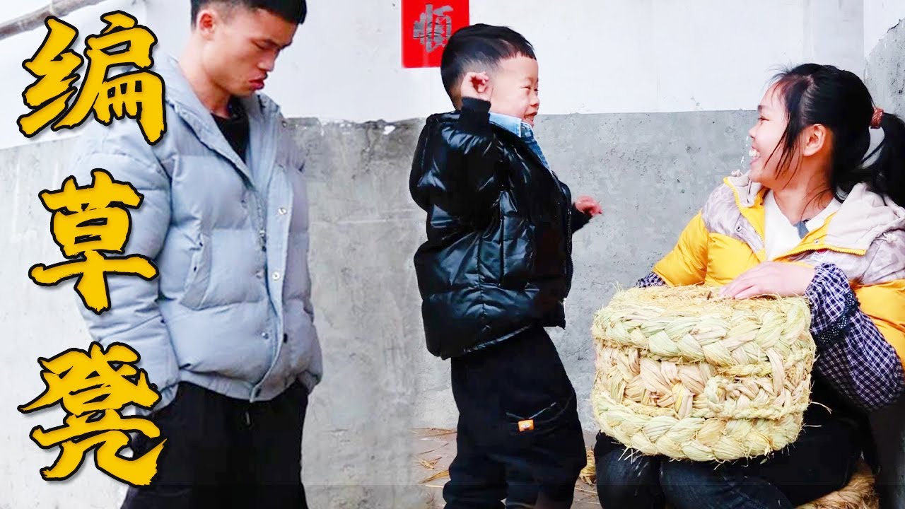 到叔婆家拜年，帮忙编一个草凳给她，进洋看到夸妈妈做的真漂亮【阿伟家婆娘】