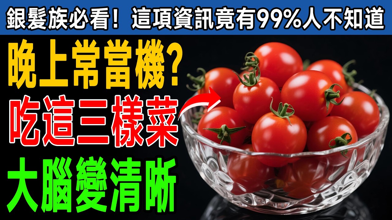 腦科專家驚人發現！晚上吃「這3種蔬菜」，竟能打通大腦血路，記憶力比年輕人還好！ #銀髮族 #腦霧 #血液循環