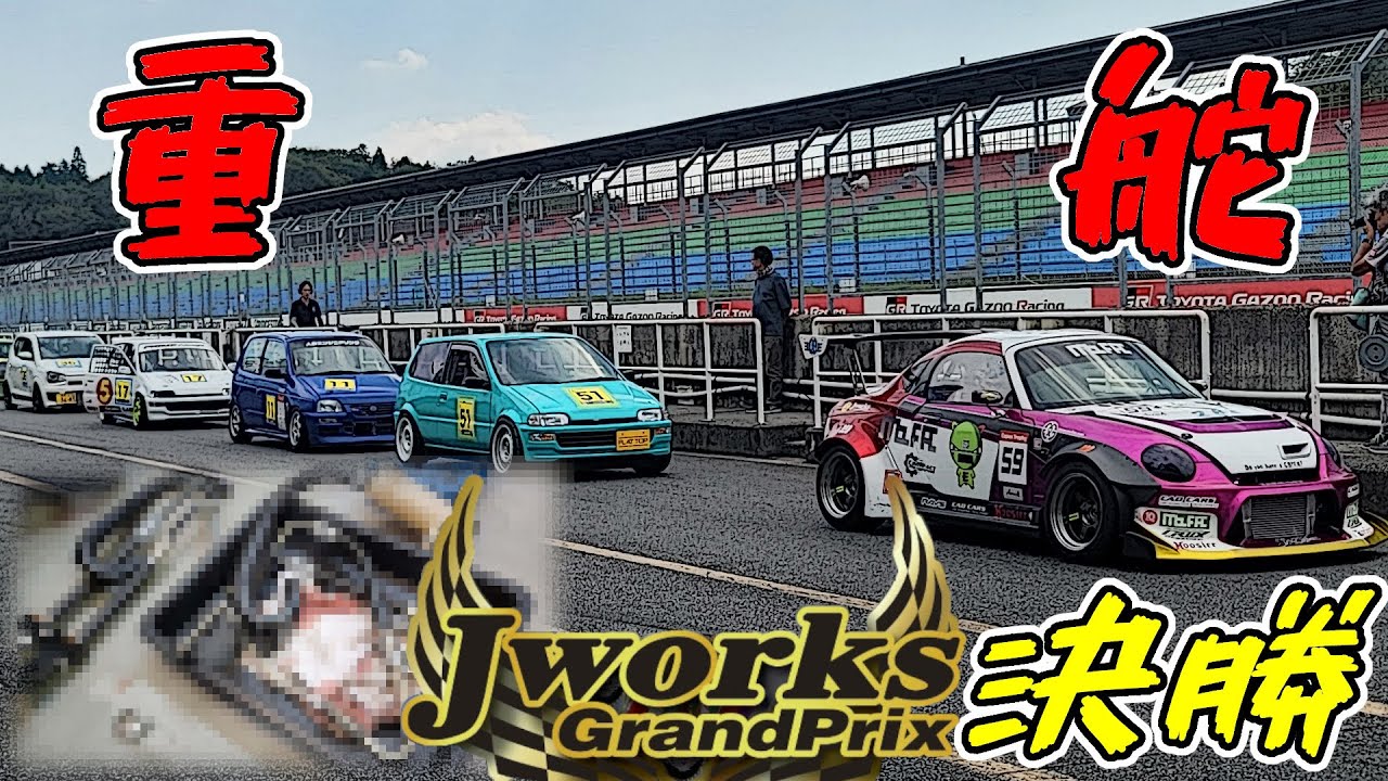 【重舵一杯】レース中に○○が壊れて大変なことになった・・・　｜　JworksGP in 岡山2024【後編】