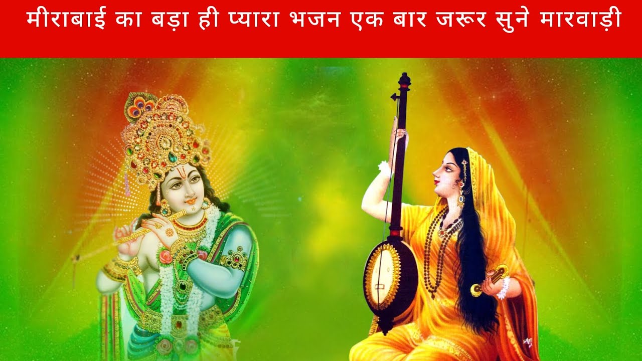 मीराबाई का बड़ा ही प्यारा भजन एक बार जरूर सुने  मारवाड़ी || मेरा भली कमाई गई है ||