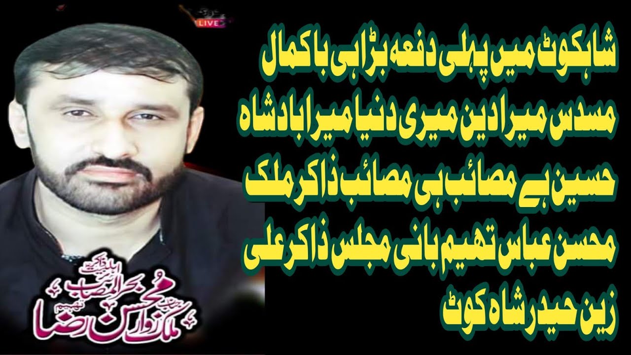 بڑا ہی باکمال مسدس جناب ذاکر ملک محسن عباس تھیم شاہکوٹ کے دھرتی پر پہلی بار#