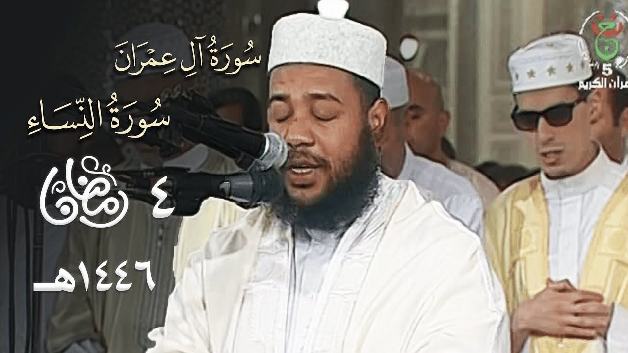 ليلة ممتعة الترتيل للشيخ عبدالمطلب بن عاشورة من سورتي آل عمران والنساء - 4 رمضان 1446هـ
