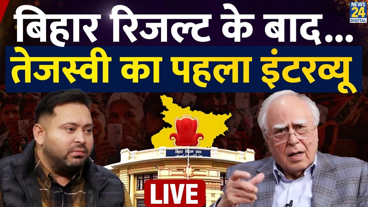 Tejashwi Yadav Interview: बिहार चुनाव रिजल्ट के बाद तेजस्वी यादव का सबसे पहला इंटरव्यू | Kapil Sibal