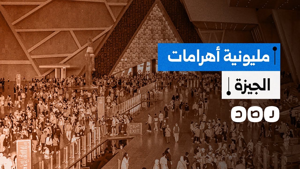 فوضى وزحام غير مسبوقين في منطقة الأهرامات بعد افتتاح المتحف الكبير.. ماذا حدث؟