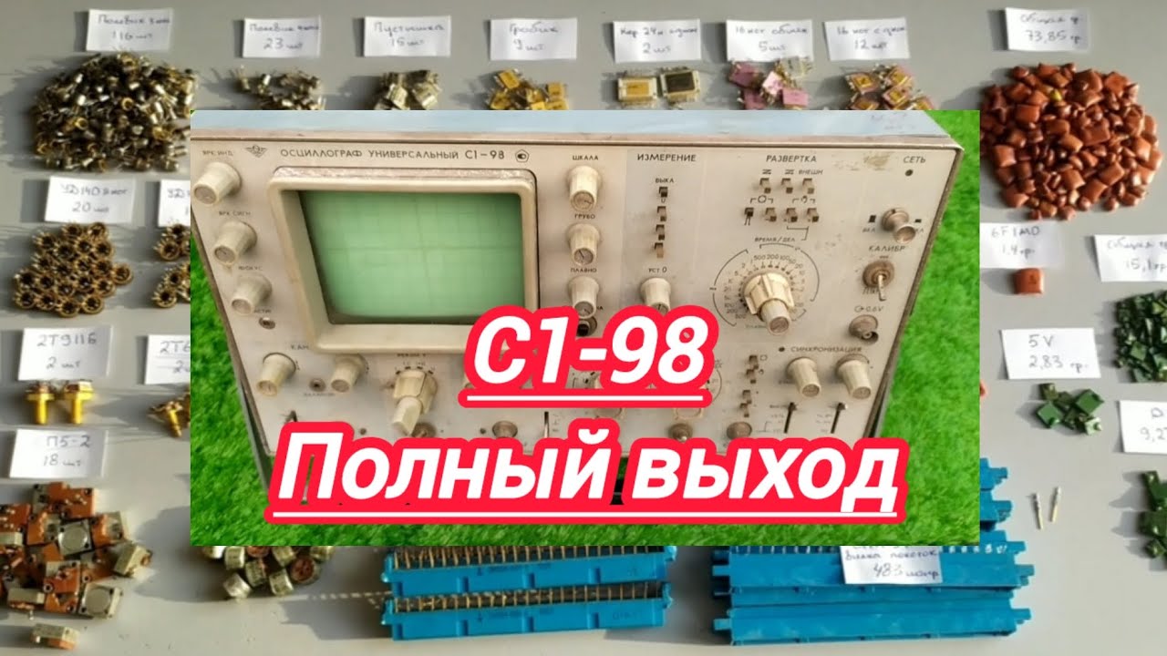 С1-98 очень богатый осциллограф,полный разбор