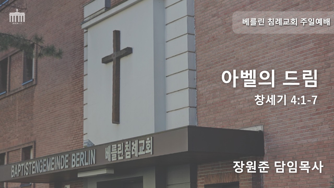2026년 2월 15일 | 아벨의 드림 | 베를린침례교회 주일예배