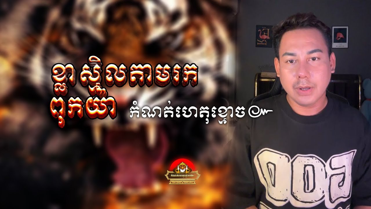 រឿង ខ្លាស្មិលតាមរកពុកយ៉ា ៚ កំណត់ហេតុខ្មោច៚ GHOST RECORD OFFICIAL៚