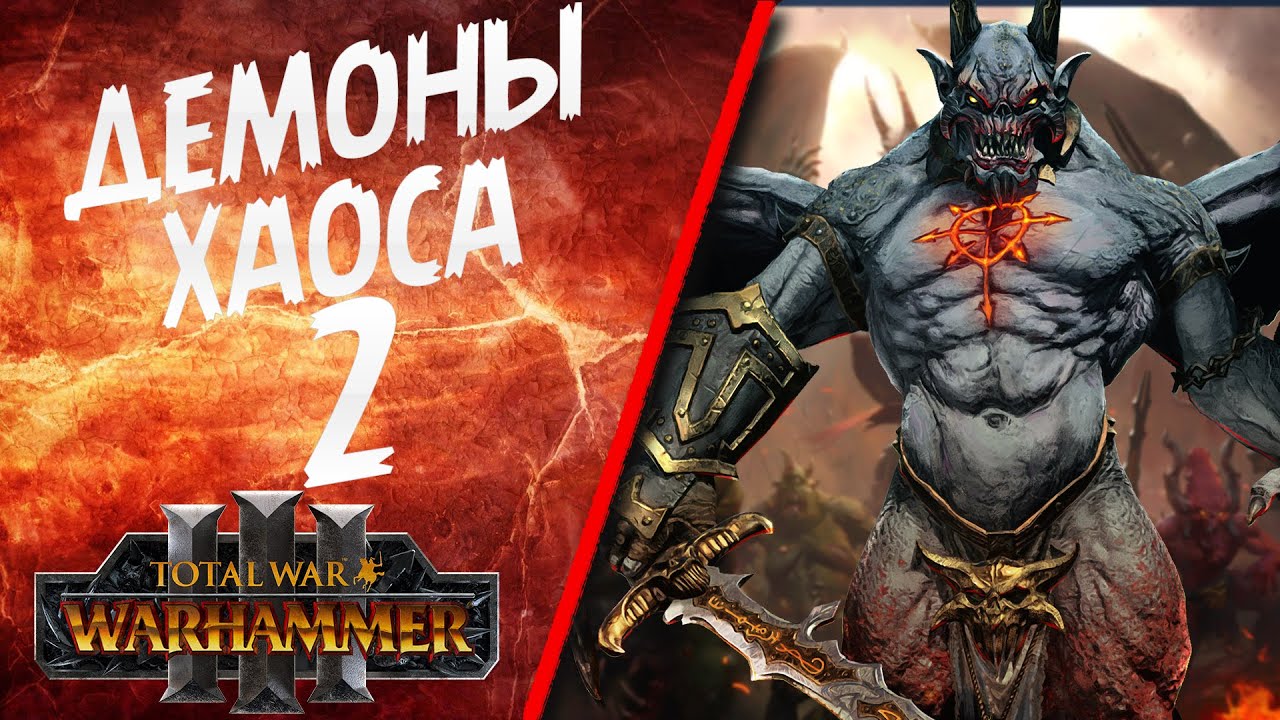 Total War: Warhammer 3 - (Легенда) - Демоны Хаоса #2