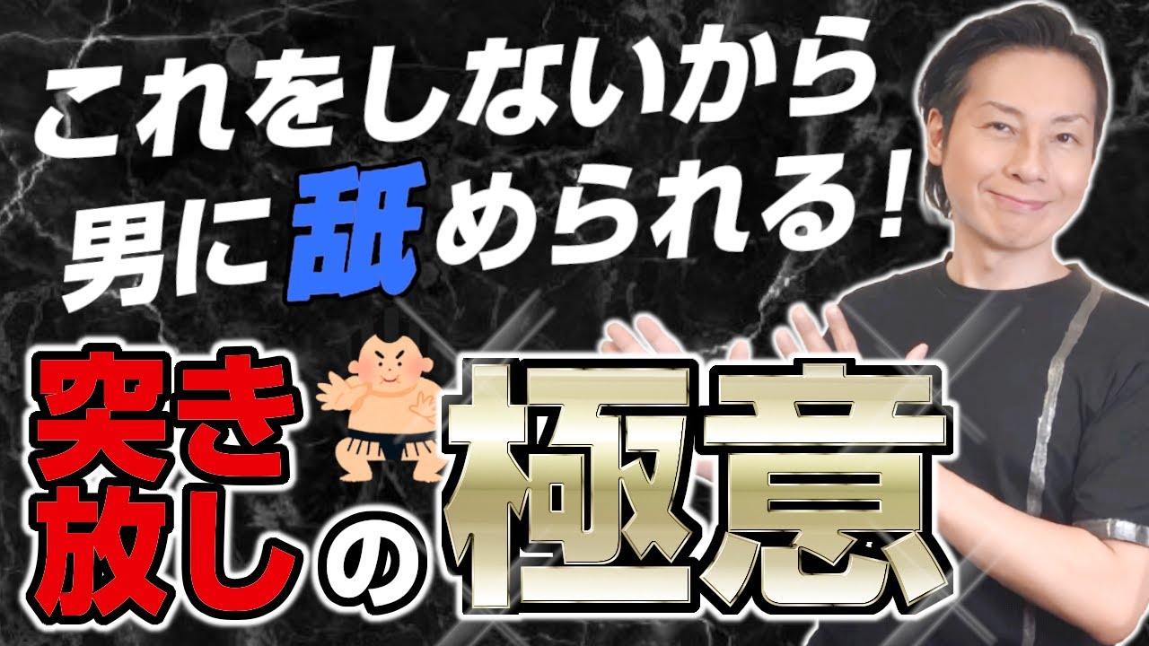 これをしないから舐められる！突き放しの極意