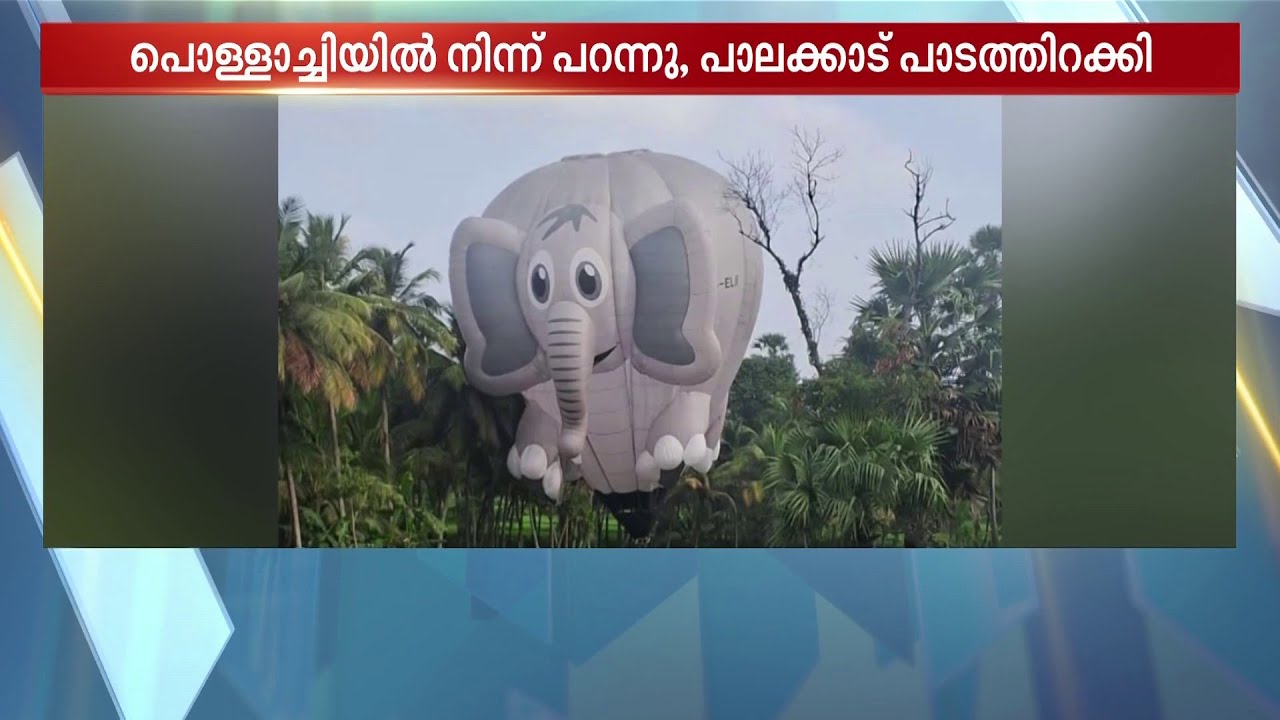 ഇന്ധനം തീർന്നു; ഭീമൻ ബലൂൺ പാലക്കാട്ടെ പാടത്ത് ഇടിച്ചിറക്കി | Palakkad | Balloon