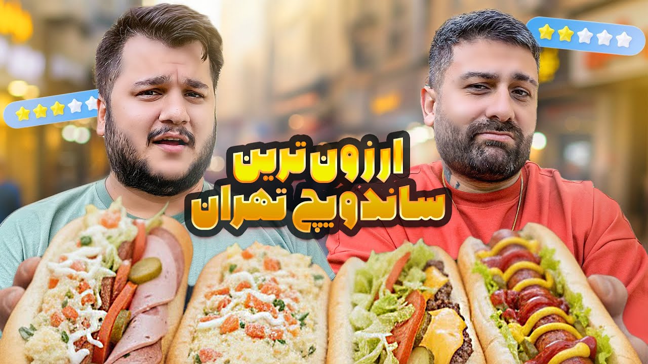 رفتیم سراغ ارزون‌ترین ساندویچ ایران | آیا جون سالم به در بردیم؟! 🍔😳