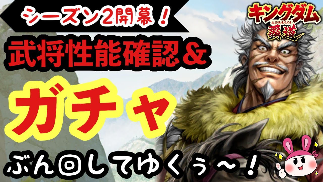 【キングダム 覇道】シーズン2開幕！ガチャぶん回すかぁ～ｗ【シーズン2】