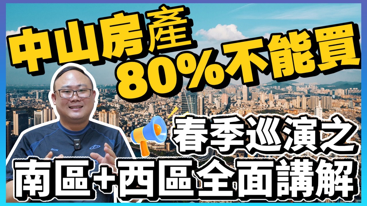中山房產80%不能買|中山買樓點揀？|中山西區+南區|三梯隊揀樓直接抄答案|置業指南| 區位推薦|Tony簡化對比|幫你快速選擇|大灣區買樓必睇|港人防詐騙|中山房評人|中山沙溪佬|一個有溫度的房產人
