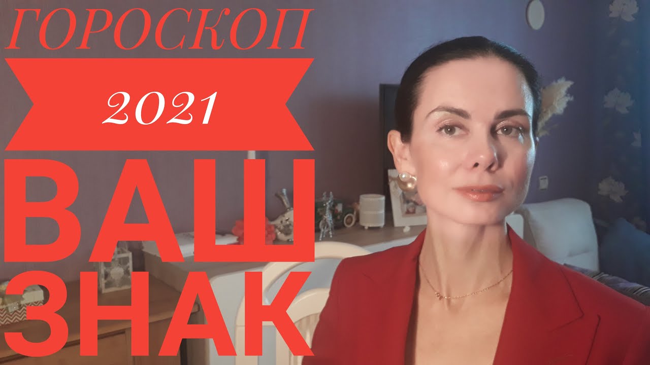 БЛИЗНЕЦЫ. Гороскоп на 2021 год. Подробный ПЛАН.