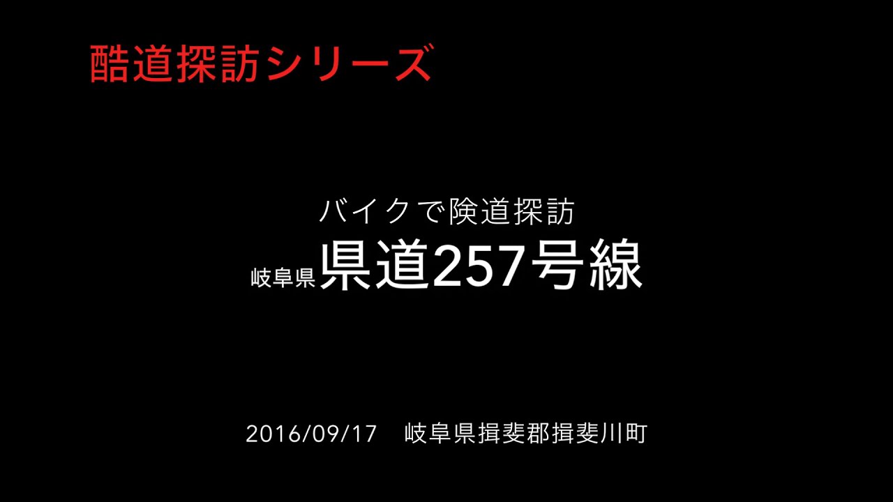 【酷道探訪シリーズ】岐阜県揖斐郡揖斐川町　県道257号線