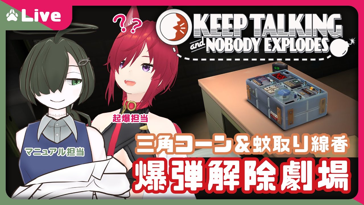 【コラボ配信：完全爆弾解除マニュアル】上手にラジコンできるかな【VTuber 朱音リオン】