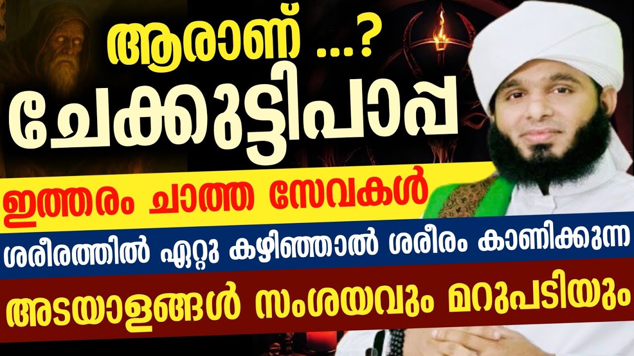 ആരാണ് ചേക്കുട്ടിപാപ്പ ഇത്തരം ചാത്ത സേവകൾ ശരീരത്തിൽ ഏറ്റു കഴിഞ്ഞാൽ ശരീരം കാണിക്കുന്ന അടയാളങ്ങൾ...!!