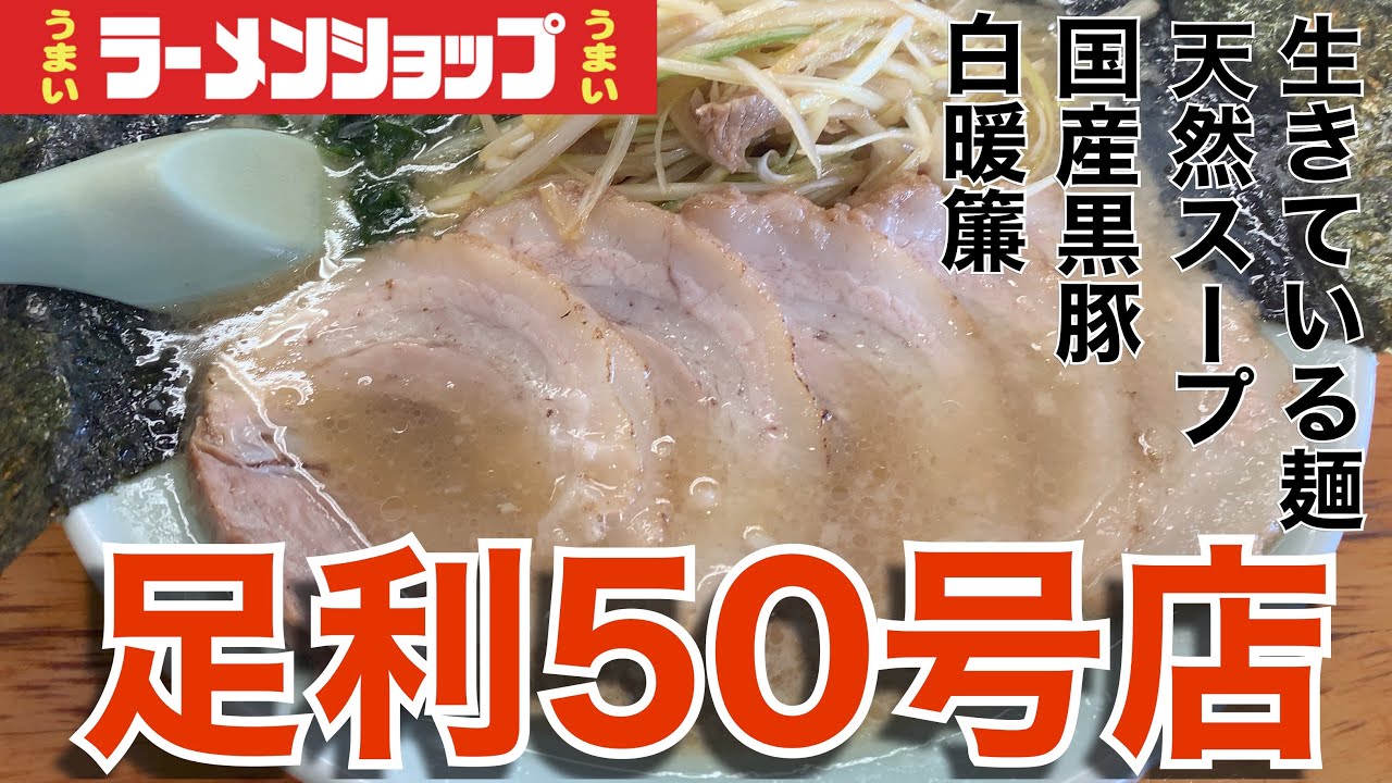 【ラーショ】恐るべし白暖簾。ブランド豚のキレがヤバ過ぎるラーメンを飲んできた。