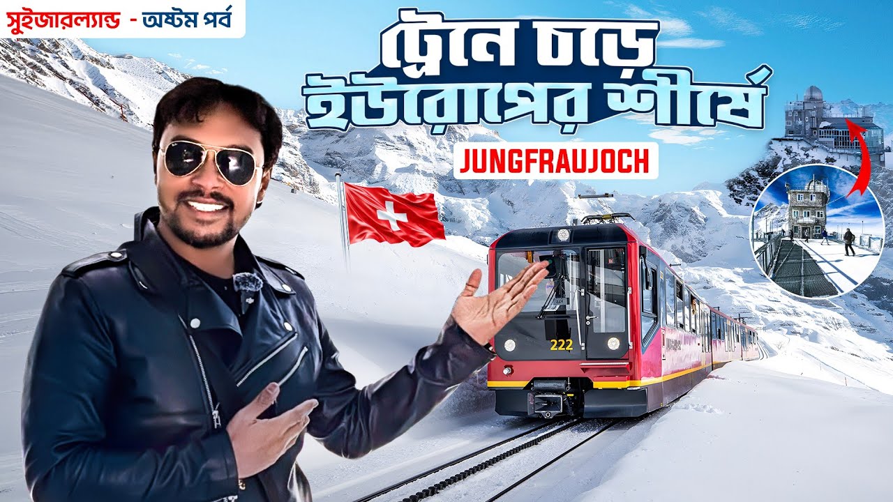 ট্রেনে চড়ে ইউরোপের শীর্ষে | Jungfraujoch | Lauterbrunnen | Mount Pilatus | Switzerland Tour