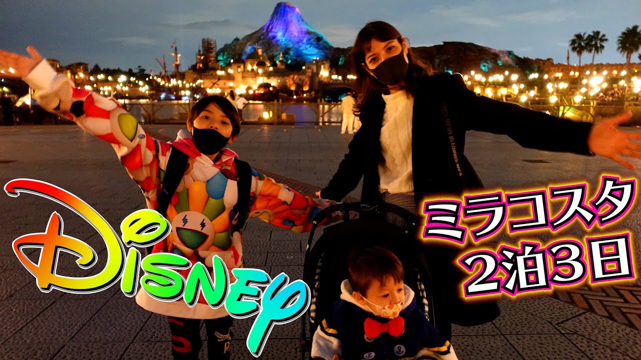 ディズニー ２泊３日 いよいよホテルミラコスタのお部屋へ！夜のディズニーシーへ出発！