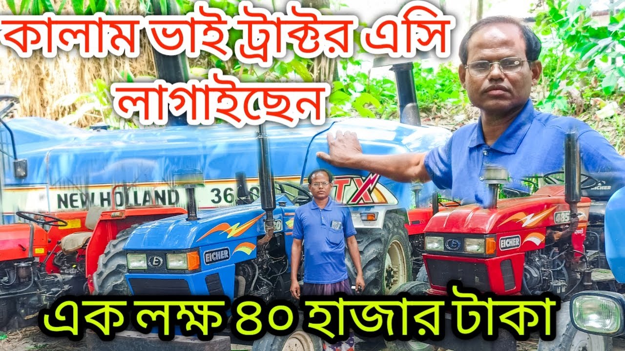 কম টাকার মধ্যে ট্রাক্টর কালাম ভাইয়ের কাছে | New holland | Eicher | Tafe | JR Tractor BD