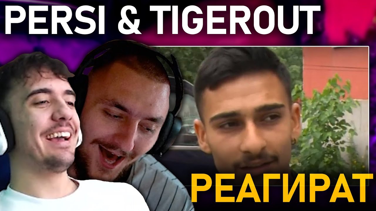 @persiarmy и @Tigerout реагират на Рашко
