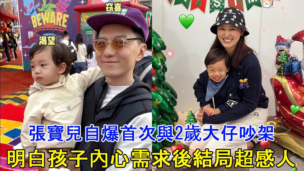 張寶兒自爆首次與2歲大仔吵架, 明白孩子內心需求後結局超感人