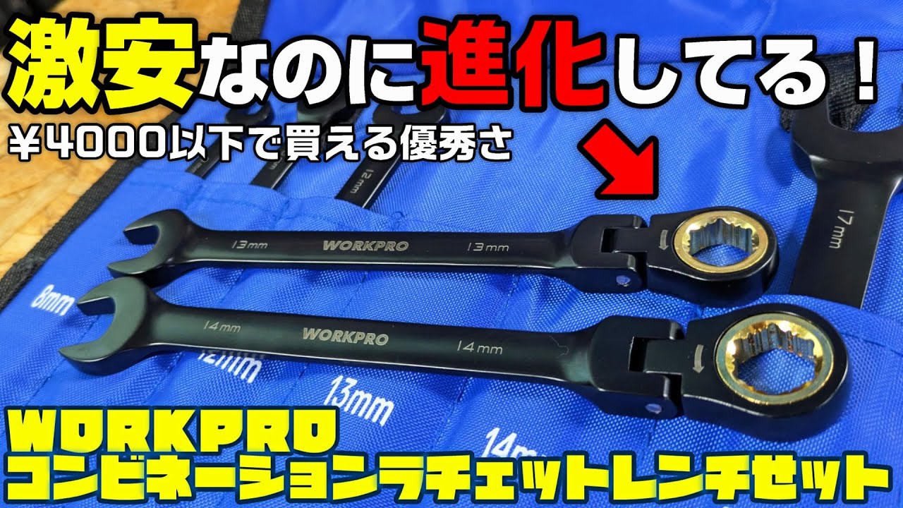 【工具】舐めたボルトもOK！コスパ良すぎなコンビネーションラチェットレンチ【WORKPRO】