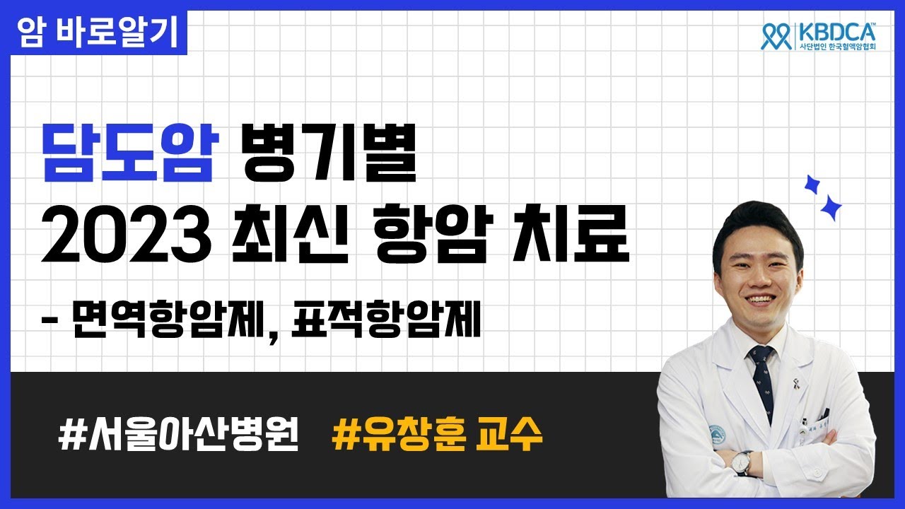 [웨비나] 담도암 병기별 2023 최신 항암치료 - 면역, 표적항암제 / 황달, 스텐트 시술, 아브락산, 오니바이드, 젬시타빈, 시스플라틴 등 (서울아산병원 유창훈 교수님)