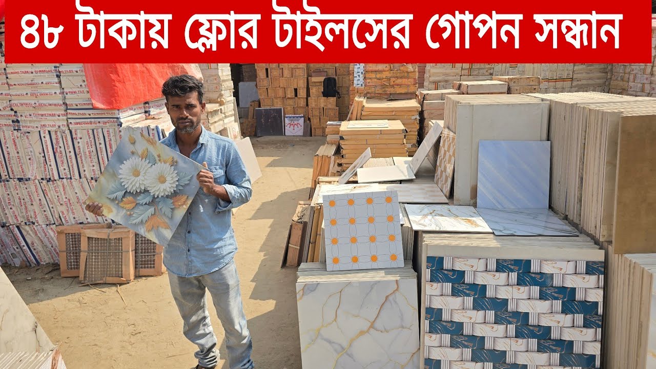 A গ্রেডের ফ্লোর টাইলস অস্থির কালেকশন 🔥 Best Floor Tiles Price Bangladesh 2026 Floor Tiles Design