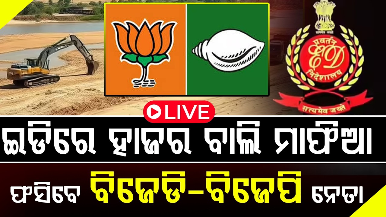 ପୁଣି ବାଲି ମାଫିଆଙ୍କୁ ଇଡିର ତନାଘନା ll FOCUS PLUS ||