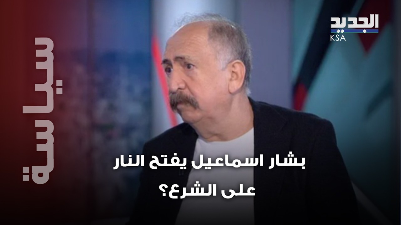 بشار اسماعيل يفتـ ح النـ ار على الشرع ويهاجم مشايخ الفتنة: 