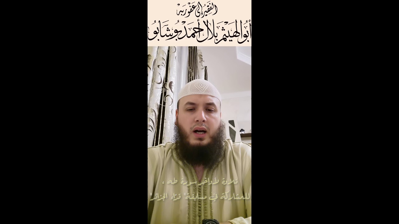 تلاوة لأواخر سورة طه،للمشاركة في مسابقة قراء الجزائر