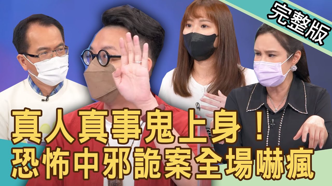 【新聞挖挖哇】真人真事鬼上身！驚悚中邪詭案全場嚇瘋！怎麼那麼玄？20220513｜來賓：廖美然、TAKE、簡少年、康納、卡菈