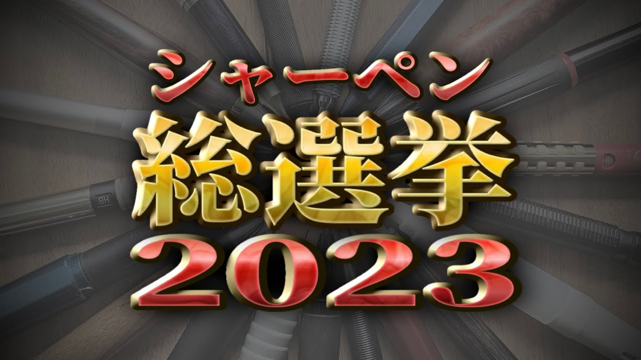 【最新版】文房具好き1000人以上がガチ投票！シャーペン総選挙2023［シャーペンランキング・おすすめ］