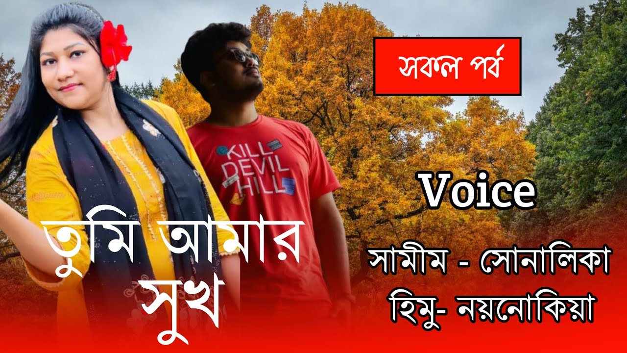 you are my happiness//তুমি আমার সুখ//All Part//Cute Love Story//Voice:-Samim&Shonlika,Himu
