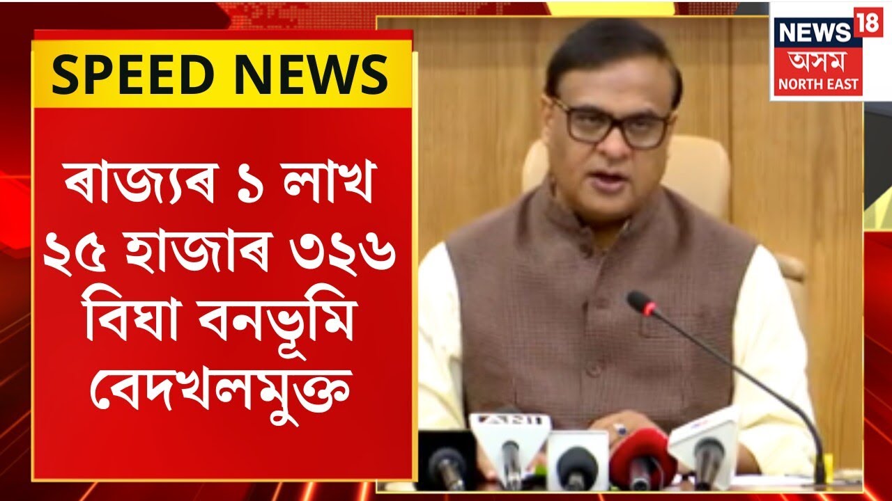 SPEED NEWS : TOP 100 NEWS | ৰাজ্যৰ ১ লাখ ২৫ হাজাৰ ৩২৬ বিঘা বনভূমি বেদখলমুক্ত | Assam Eviction |