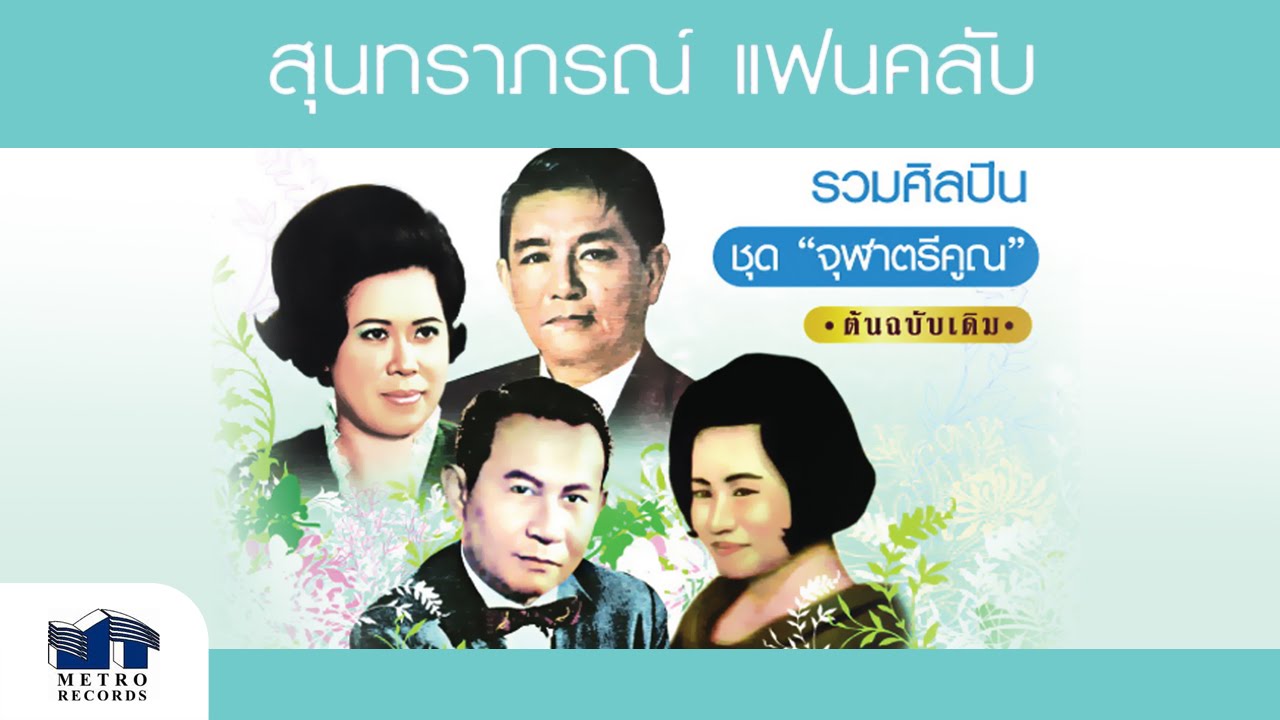 จุฬาตรีคูณ - มัณฑนา โมรากุล ( สุนทราภรณ์ Suntaraporn | Official Master ต้นฉบับเดิม Original )
