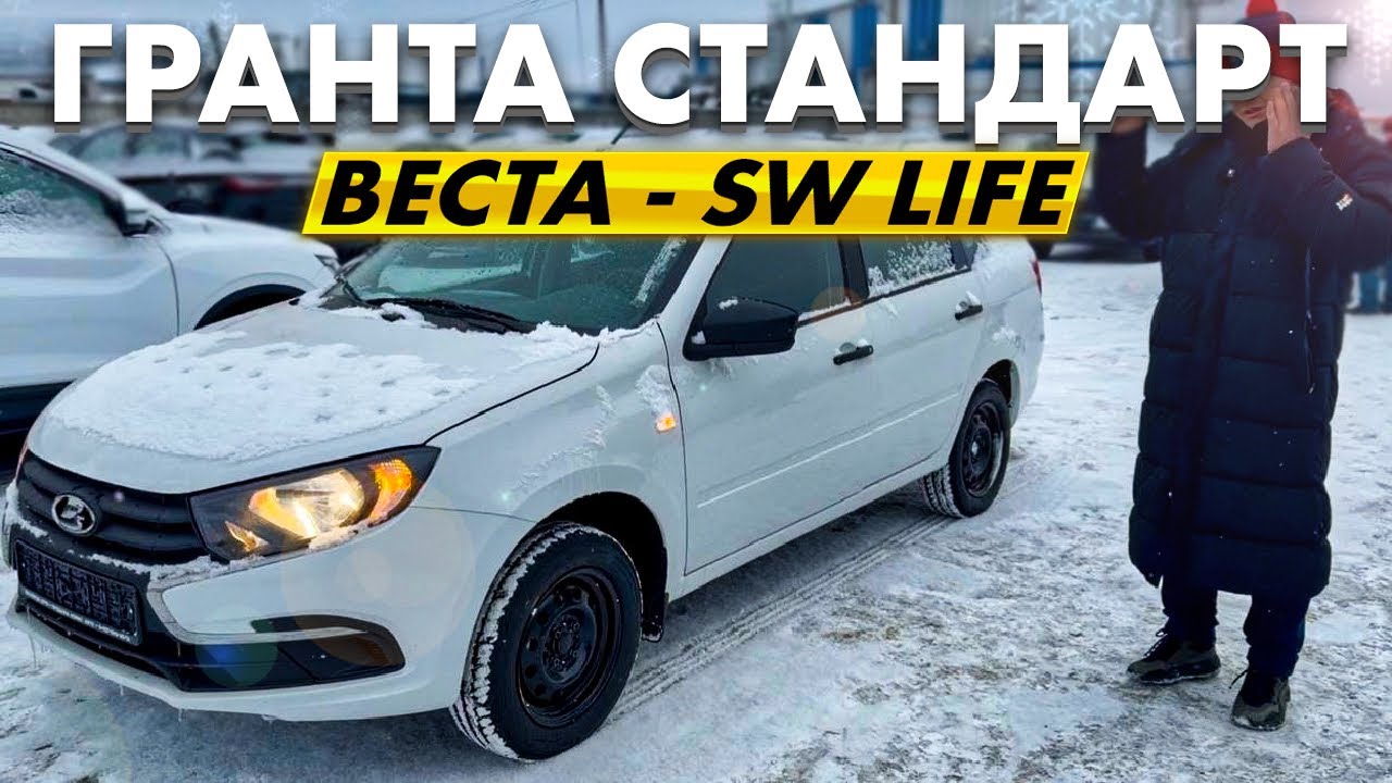 РЕАЛЬНЫЕ ЦЕНЫ НА ГРАНТА СТАНДАРТ И VESTA SW LIFE ДЛЯ КЛИЕНТОВ ИЗ ТЮМЕНИ И САРАТОВА